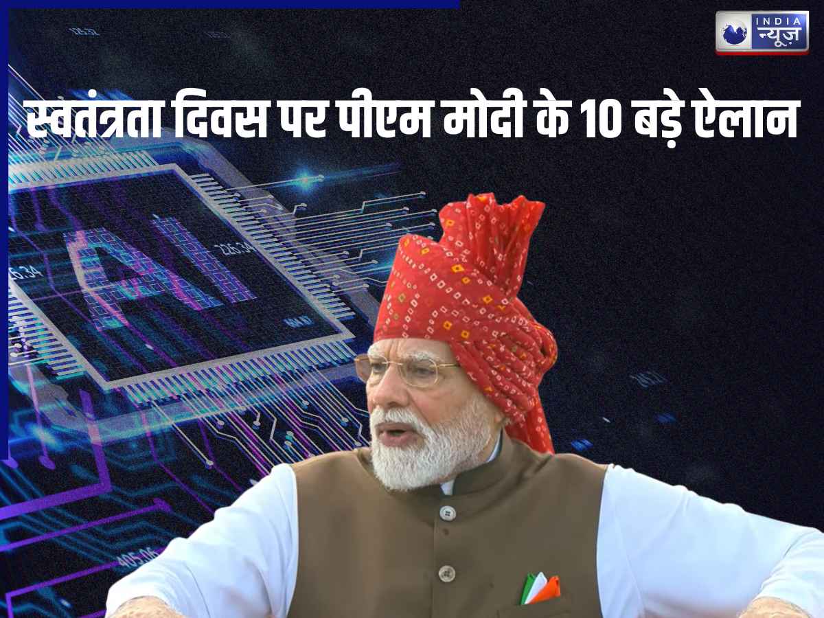 Independence Day Speech 2026: 1 करोड़ युवाओं को AI ट्रेनिंग से लेकर फ्री ऑनलाइन कोचिंग तक, जानें पीएम मोदी के 10 बड़े ऐलान