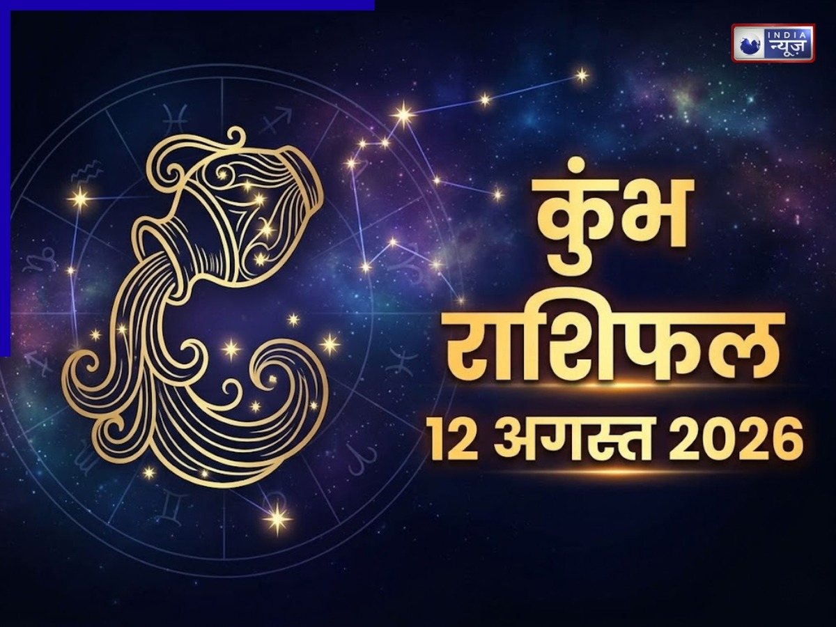Kal ka Kumbh Rashifal 12 August 2026:  कल कुंभ राशि के जातकों के रिश्तों में बढ़ेगी नजदीकी, करियर में मिल सकता है शानदार मौका