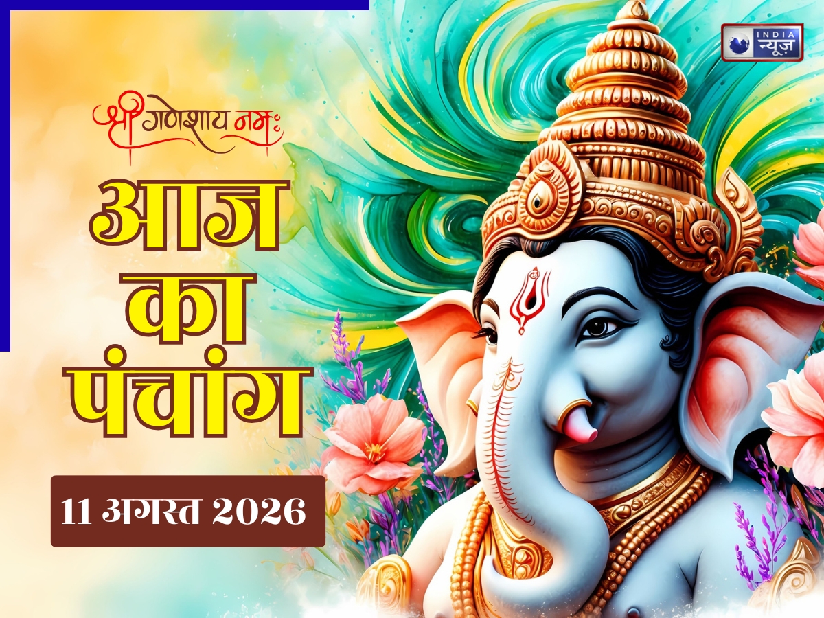 Kal ka Panchang 11 August 2026: कल मंगलवार का खास दिन,पंचाग से जान लें पूरे दिन भर का शुभ-अशुभ मुहूर्त और राहुकाल का टाइम - Photo Gallery