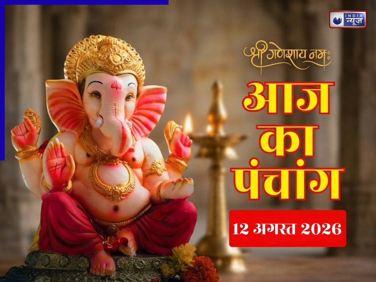 Kal ka Panchang 12 August 2026: कल बुधवार का खास दिन,पंचाग से जान लें पूरे दिन भर का शुभ-अशुभ मुहूर्त और राहुकाल का टाइम