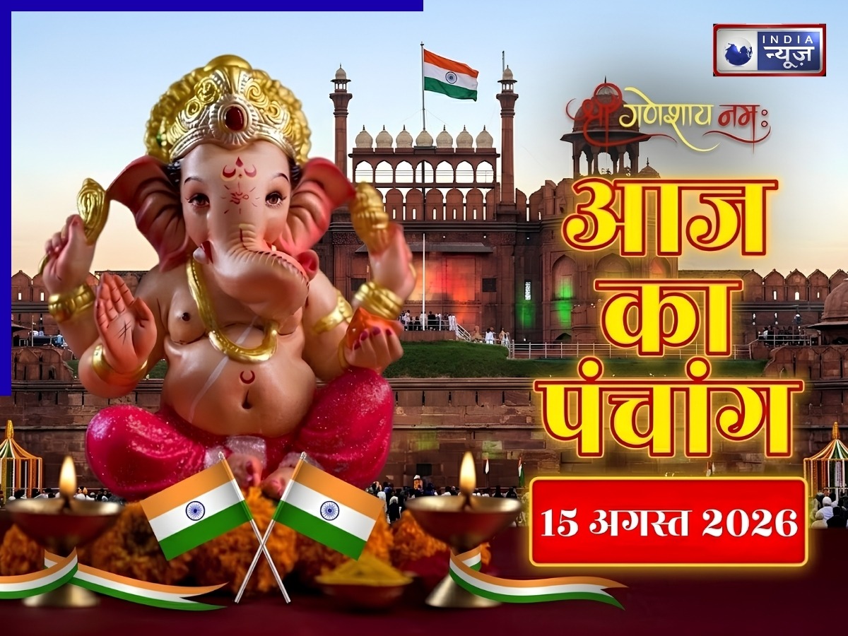 Kal ka Panchang 15 August 2026: कल शनिवार का खास दिन,पंचाग से जान लें पूरे दिन भर का शुभ-अशुभ मुहूर्त और राहुकाल का टाइम