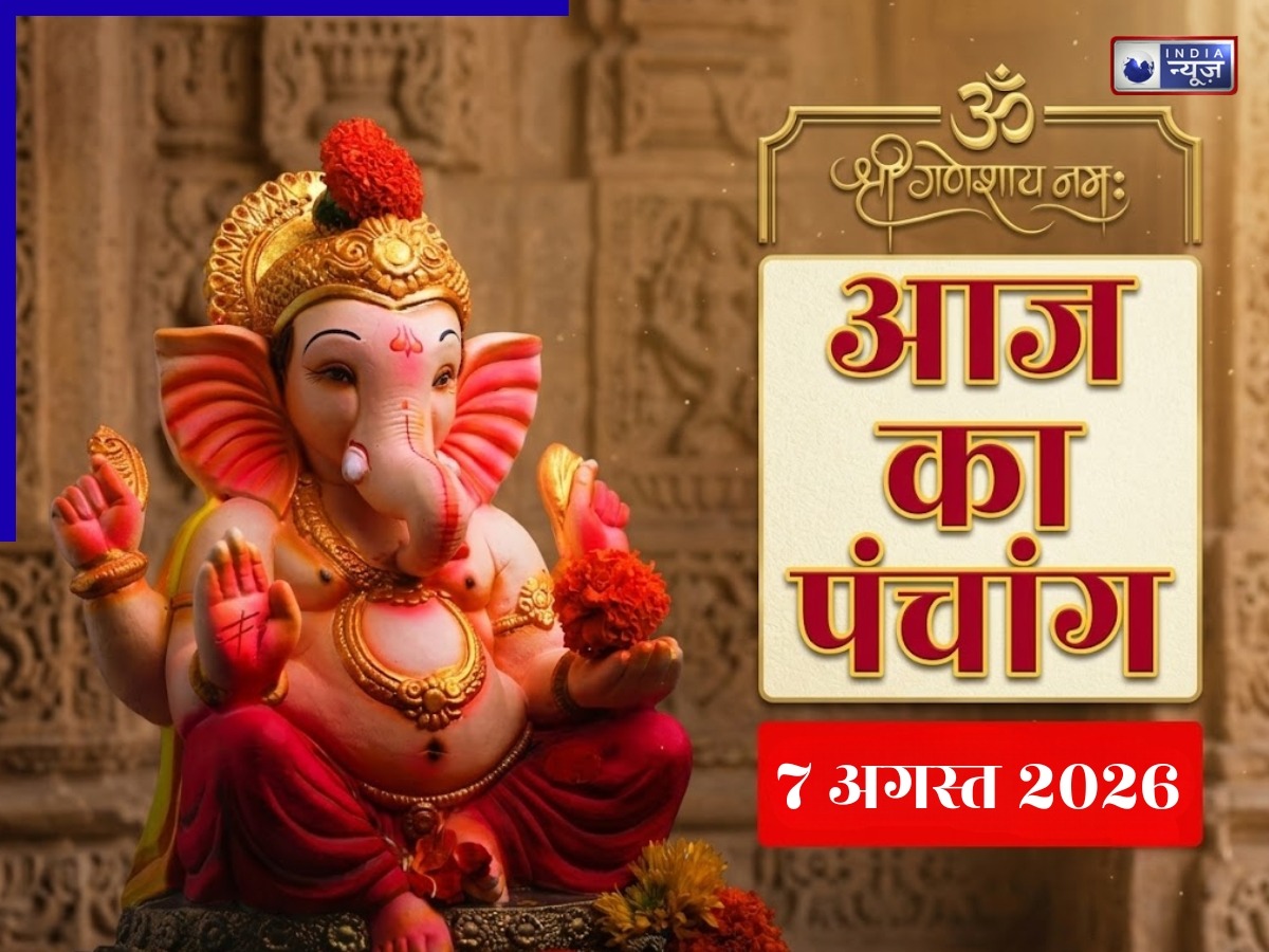 Kal ka Panchang 7 August 2026: कल शुक्रवार का खास दिन,पंचाग से जान लें पूरे दिन भर का शुभ-अशुभ मुहूर्त और राहुकाल का टाइम