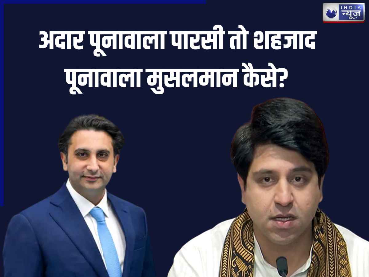 क्या बीजेपी के शहजाद पूनावाला का हुआ है धर्म परिवर्तन? अदार पूनावाला पारसी तो कैसे मुस्लिम हो गए शहजाद पूनावाला; जानें पीछे की पूरी कहानी