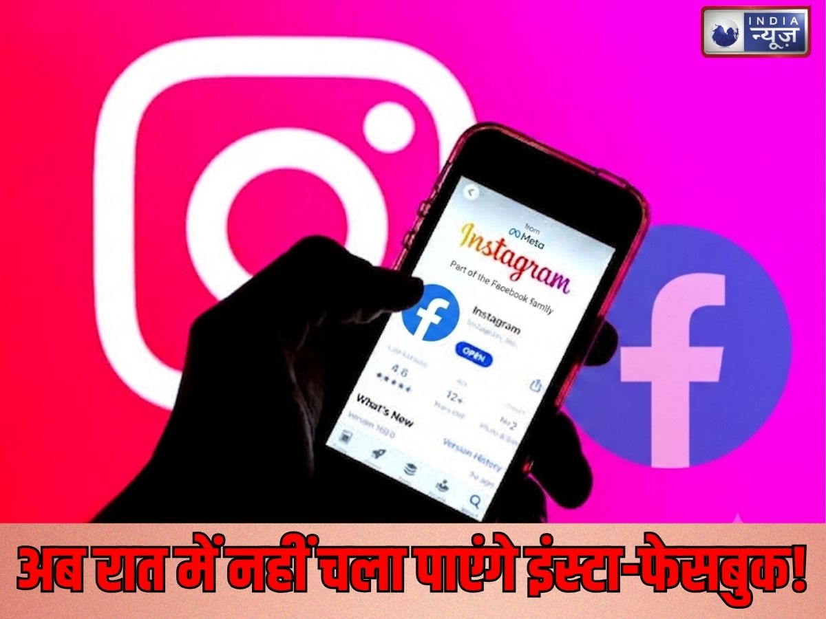 Instagram-Facebook Night Ban: अब रात में नहीं चला पाएंगे इंस्टा-फेसबुक! Meta ने लिया बड़ा फैसला, जानिए नए नियम