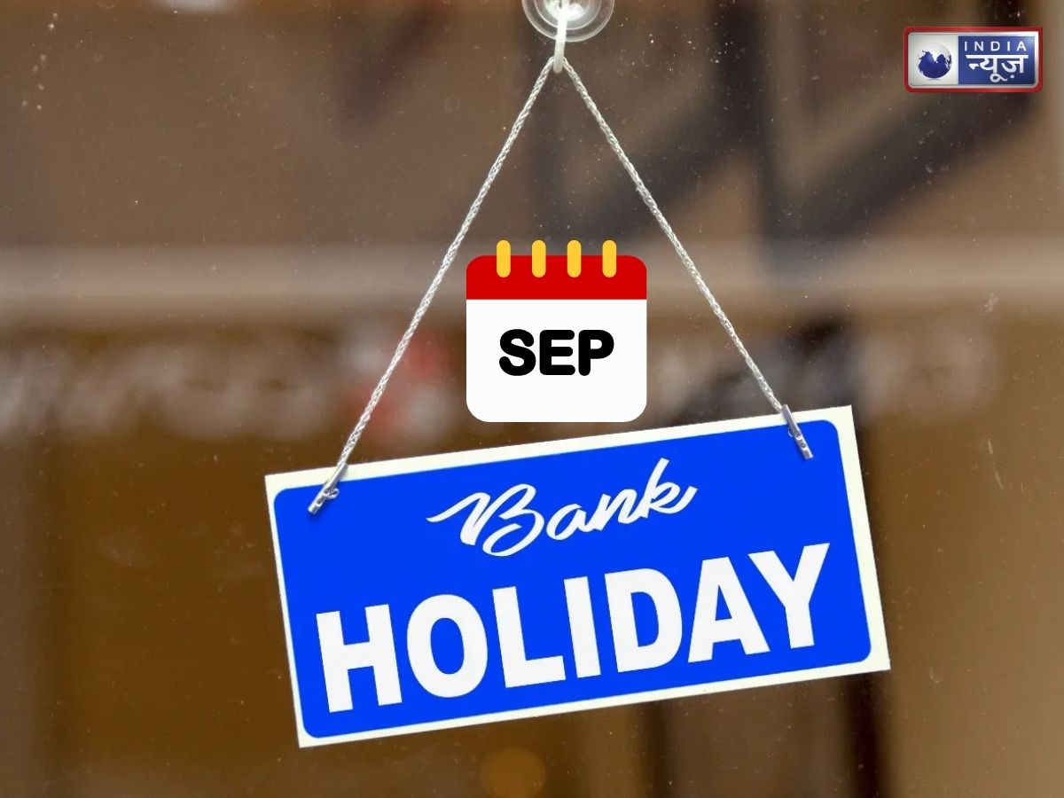 Bank Holidays in September 2026: सितंबर में कुल 15 दिन बंद रहेंगे बैंक, चेक करें छुट्टियों की पूरी लिस्ट