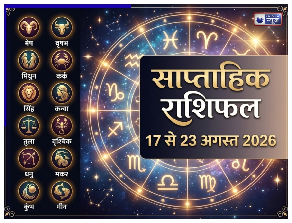 साप्ताहिक राशिफल: 17 से 23 अगस्त तक इन राशियों का चमकेगा करियर, जानिए क्या कहते हैं आप के सितारे