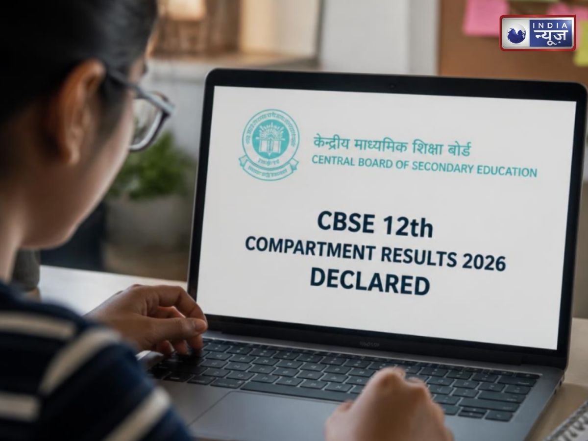 CBSE 12th Compartment Result 2026 Out: सीबीएसई 12वीं सप्लीमेंट्री रिजल्ट जारी, cbseresults.nic.in पर ऐसे करें चेक