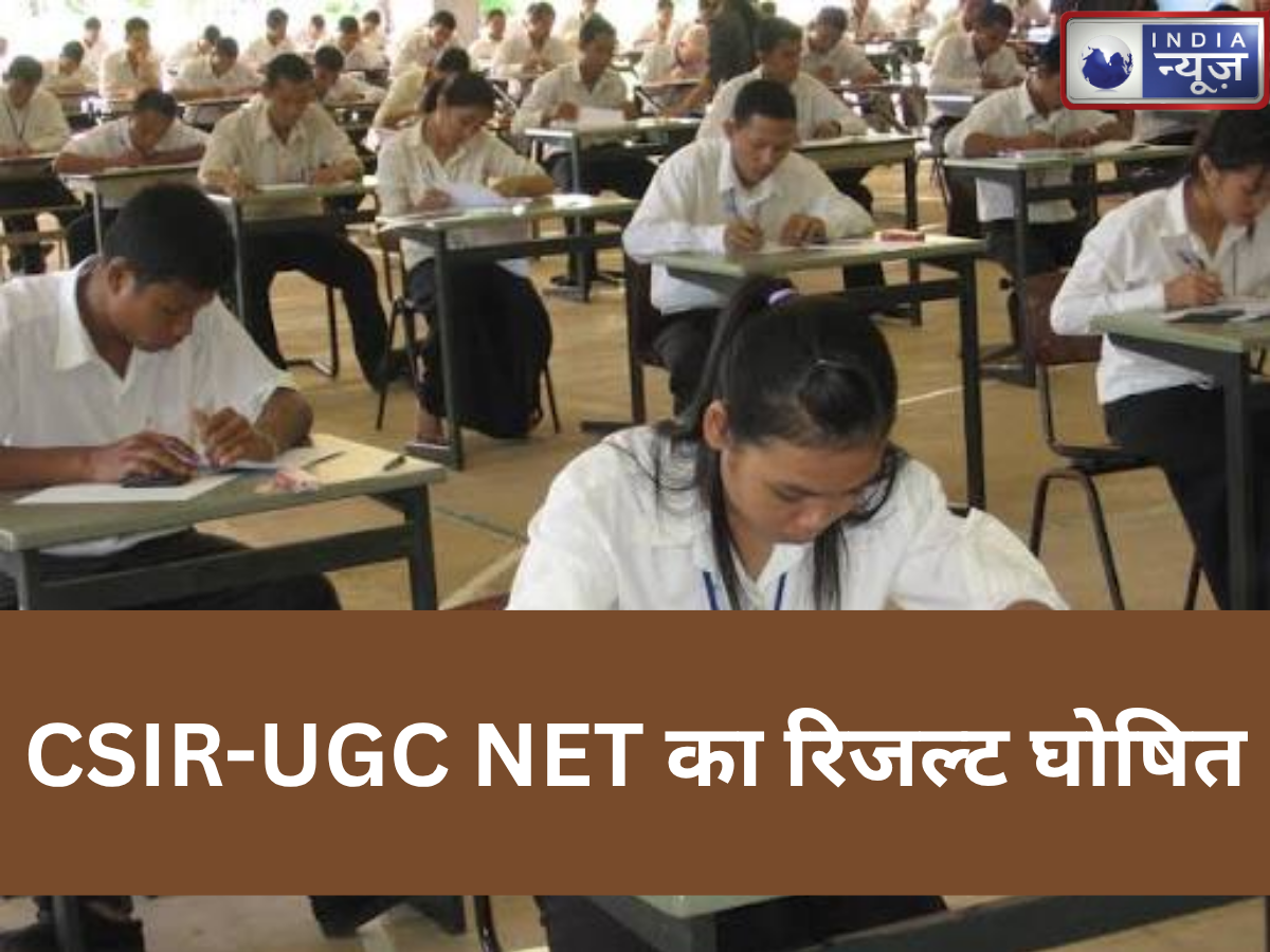 NTA ने जारी किया CSIR-UGC NET का रिजल्ट, ऐसे चेक करें अपना परीक्षा परिणाम, स्टेप-बाय-स्टेप गाइड