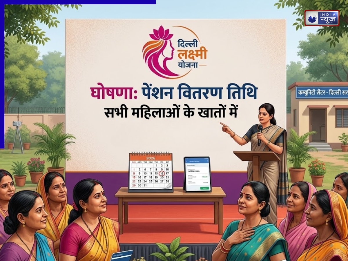 Delhi Lakshmi Yojana को लेकर बड़ा एलान, महिलाओं के खाते में पेंशन की तारीख फाइनल