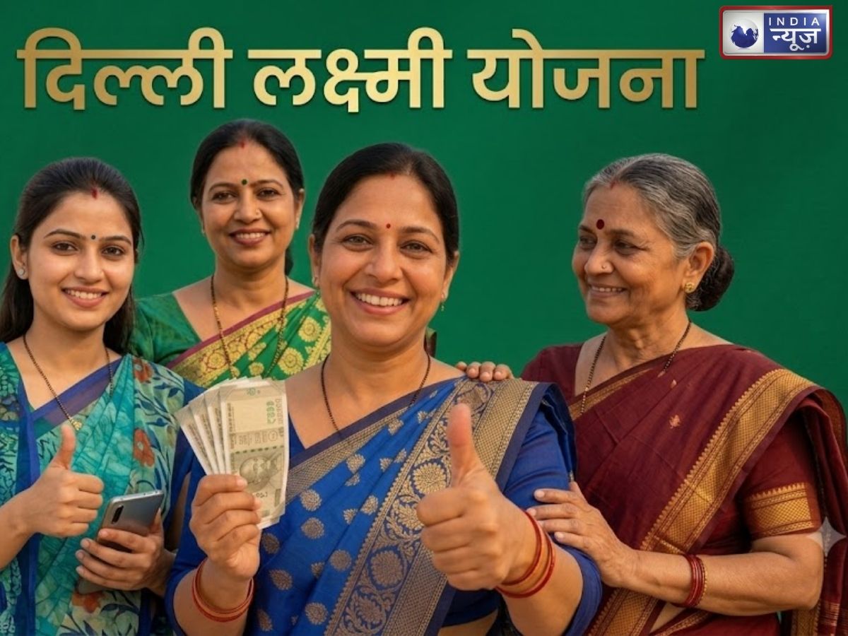 Delhi Laxmi Yojana: 2500 रुपये हर महीने! सरकार दे रही फ्री पैसा, ऐसे करें तुरंत अप्लाई