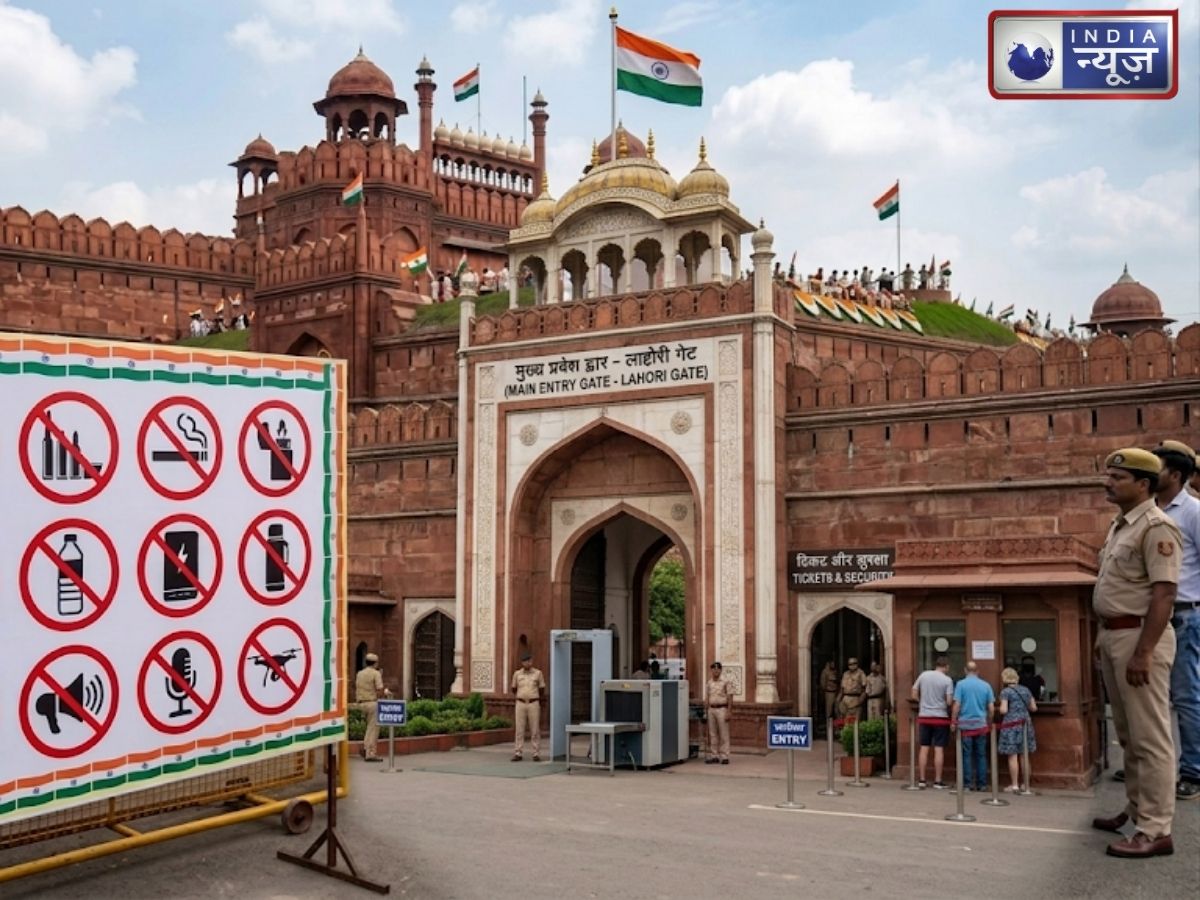 Independence Day 2026: 15 अगस्त को लाल किला जाने का प्लान? ये चीजें गलती से भी साथ न ले जाएं, वरना होगी परेशानी