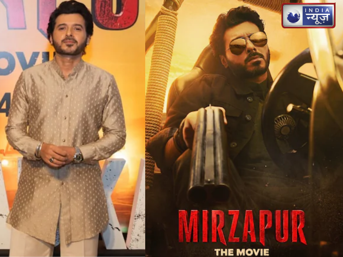 Mirzapur Movie: फैंस की खुशी के लिए हुई ‘मुन्ना भइया’ की फिल्म में हुई एंट्री, दिव्येंदु  ने किया खुलासा