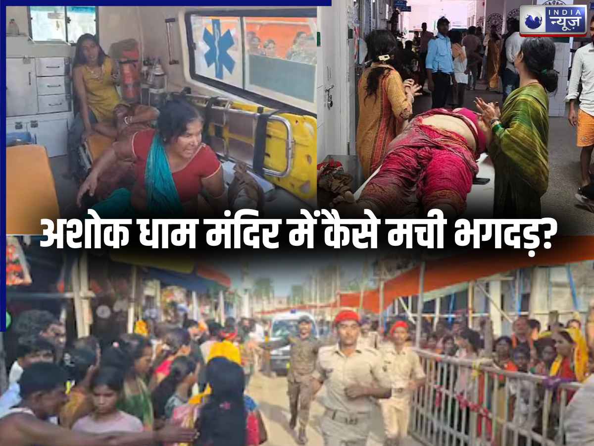 लाइन में खड़े थे 50,000 लोग तभी…, लखीसराय के अशोक धाम मंदिर में कैसे मची भगदड़; डिस्ट्रिक्ट मजिस्ट्रेट ने किया खुलासा
