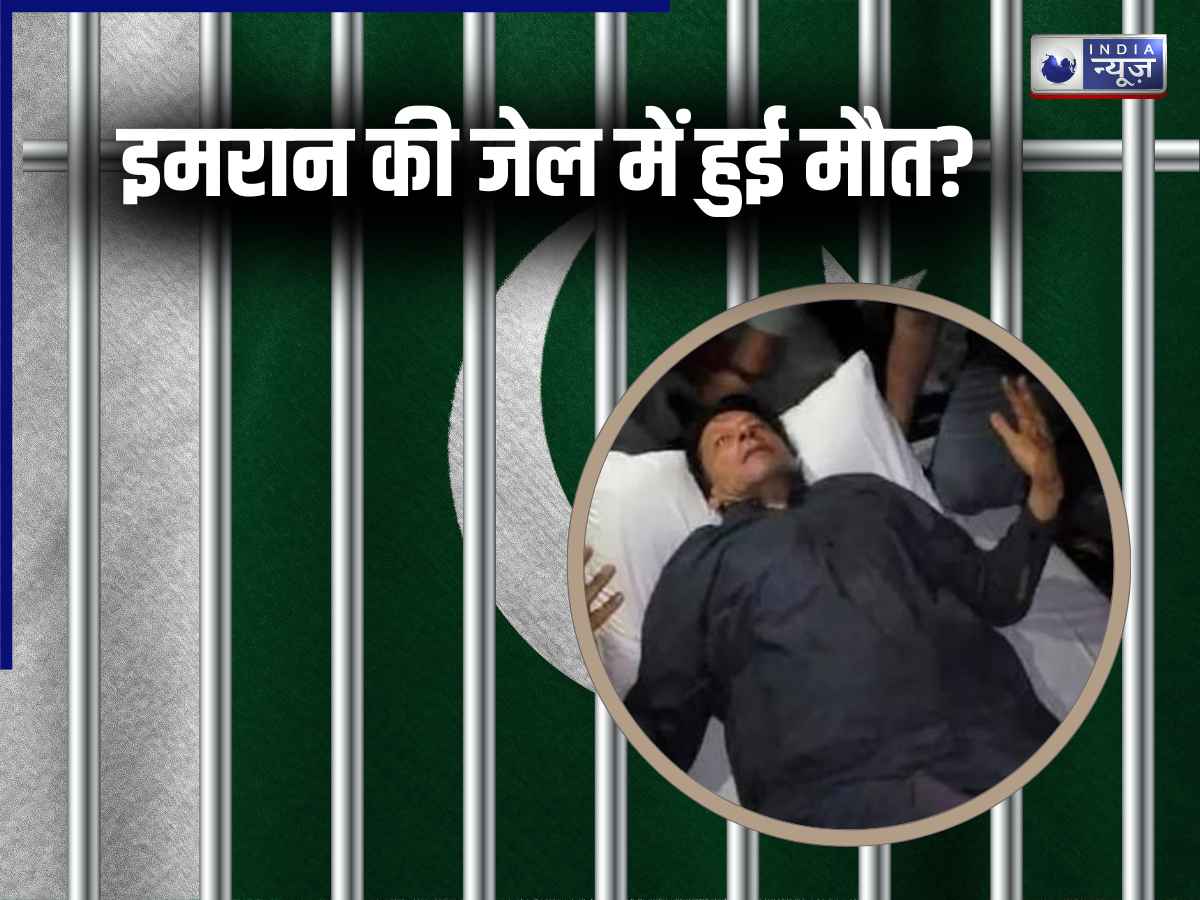 Imran Khan Death Fact Check: क्या पाकिस्तान के जेल में हुई इमरान खान की मौत? दावे के बाद पूरे पाक में हड़कंप; जानें क्या है पूरा सच