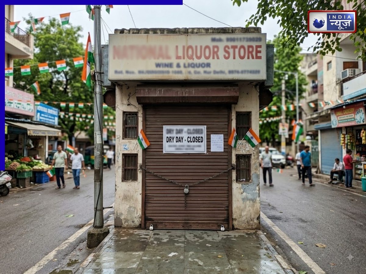 Independence Day 2026 Dry Day: 15 अगस्त को भूलकर भी न जाएं शराब लेने! पूरी बंद रहेंगी दुकानें, लगेगा भारी जुर्माना; 1 बूंद भी मिली तो…