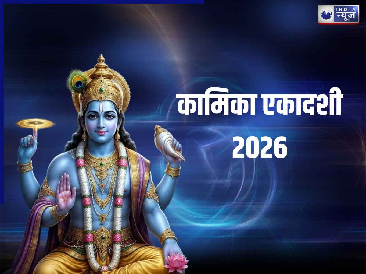 kamika Ekadashi Vrat Katha: आज कामिका एकादशी का व्रत, जानें कथा, पूजा विधि, पारण समय और भगवान विष्णु का प्रिय प्रसाद