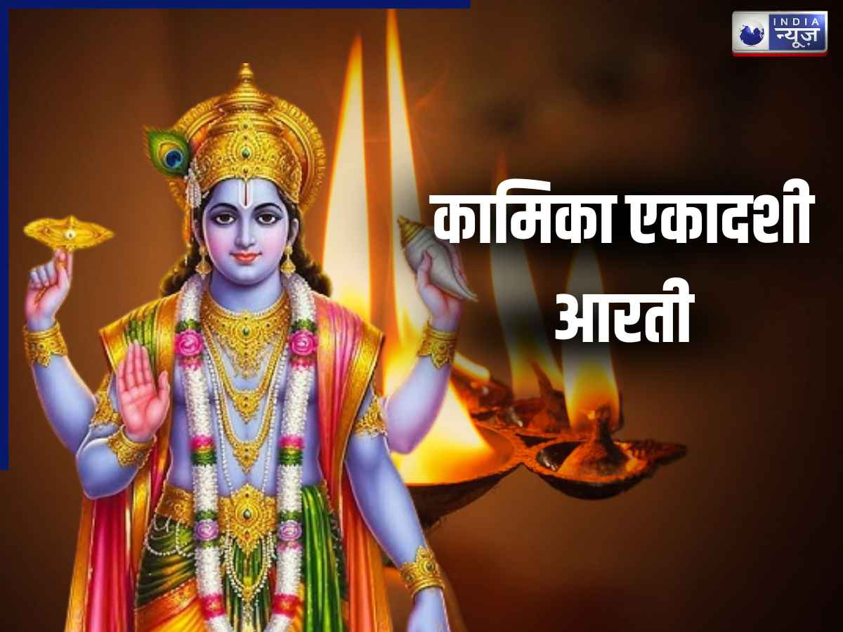 Kamika Ekadashi Aarti: कामिका एकादशी पर जरूर पढ़ें ये आरती, भगवान विष्णु की कृपा से दूर होंगे संकट!