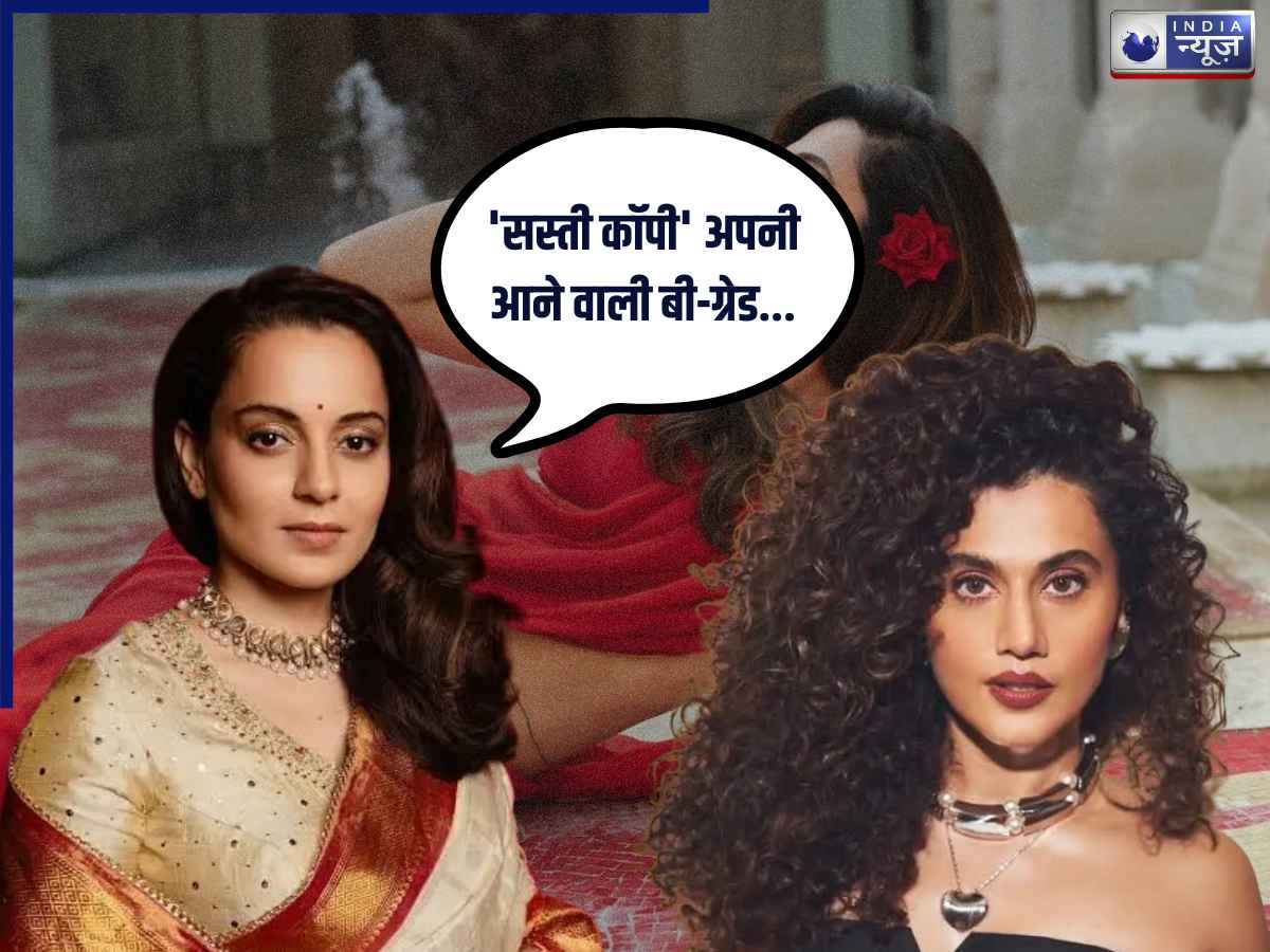 ‘सस्ती कॉपी’ अपनी आने वाली बी-ग्रेड…’, kangana Ranaut ने तापसी पन्नू  को जमकर सुनाई खरी-खोटी; माता-पिता पर कमेंट को लेकर भड़कीं एक्ट्रेस