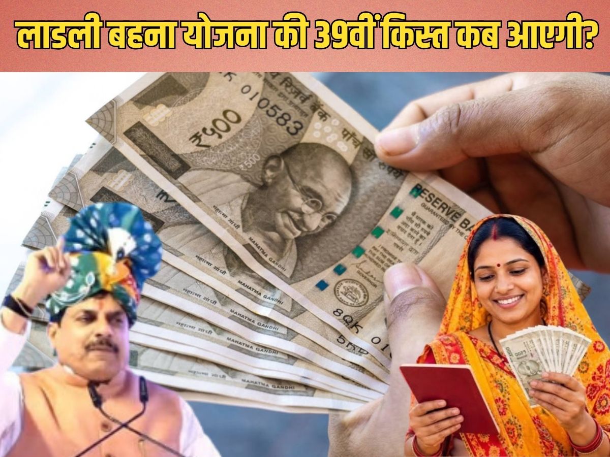 Ladli Behna Yojana 39th Kist: खाते में आएंगे 1500 रुपये या नहीं? लाडली बहना की 39वीं किस्त पर जानें ताजा अपडेट