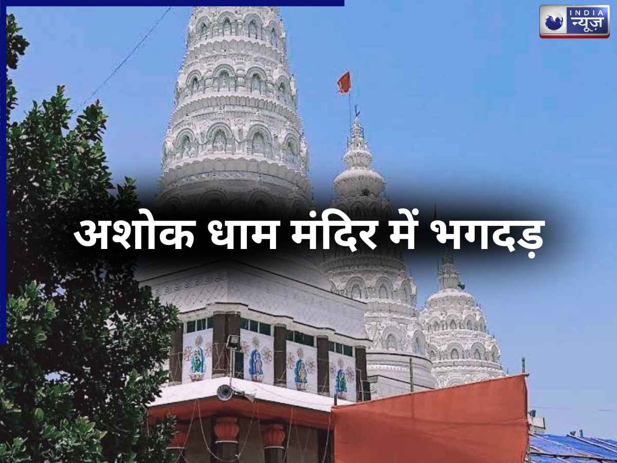 Lakhisarai Stampede: लखीसराय के अशोक धाम मंदिर में भगदड़, 7 लोगों की मौत, कई घायल