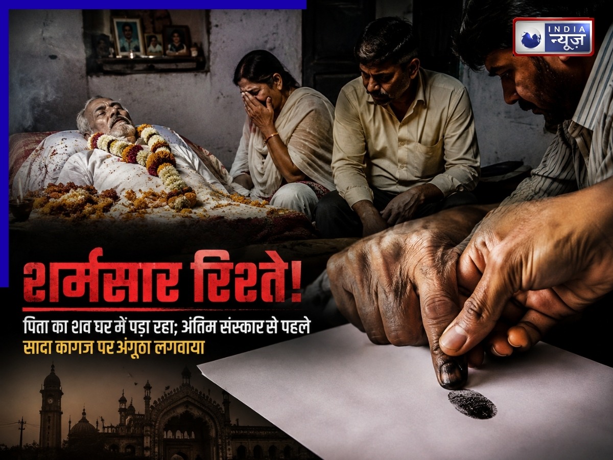 Lucknow Crime: रिश्ते शर्मसार! घर में पड़ी थी पिता की लाश, अंतिम संस्कार से पहले सादे कागज पर लगवाया अंगूठा