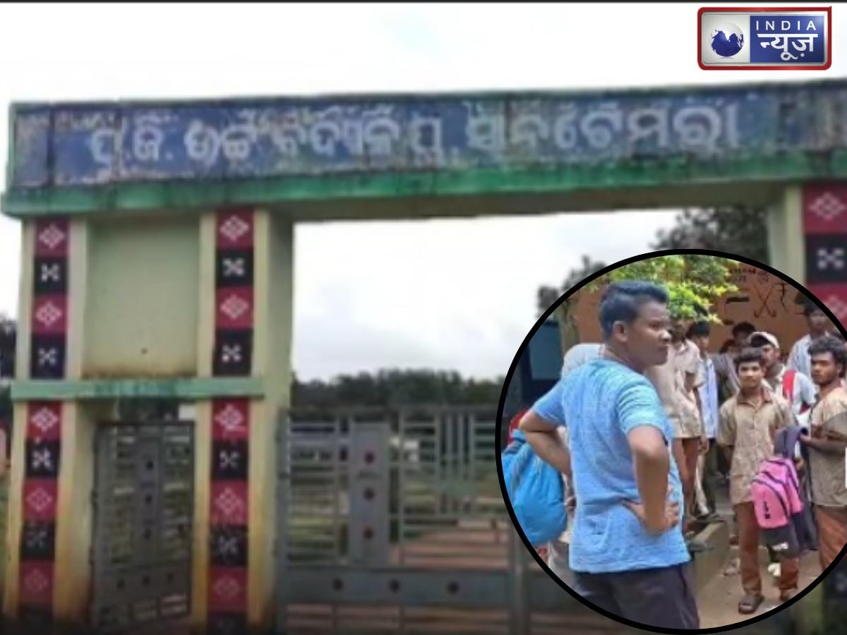 Odisha: खराब सुविधाओं और बेकार खाने से तंग आकर 180 छात्रों ने छोड़ा हॉस्टल, पैदल ही निकल पड़े घर, हेडमिस्ट्रेस का तबादला