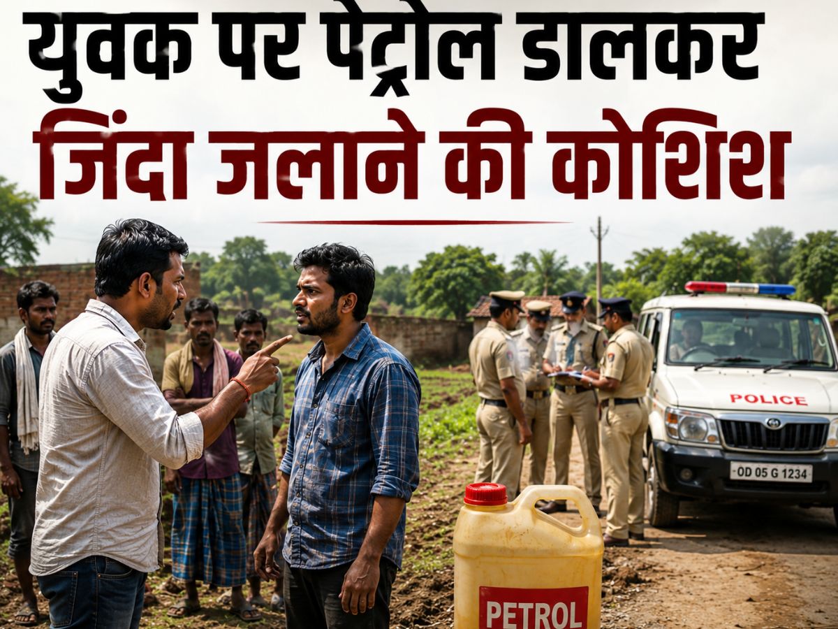 जमीन के झगड़े में हैवानियत! युवक पर पेट्रोल डालकर जिंदा जलाने की कोशिश, मचा हड़कंप