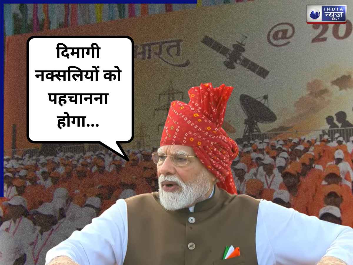 PM Modi Dimaagi Naxal Warning: ‘दिमागी नक्सलियों को पहचान कर…’, लाल किले से पीएम मोदी ने किसको दी डरा देने वाली चेतावनी?