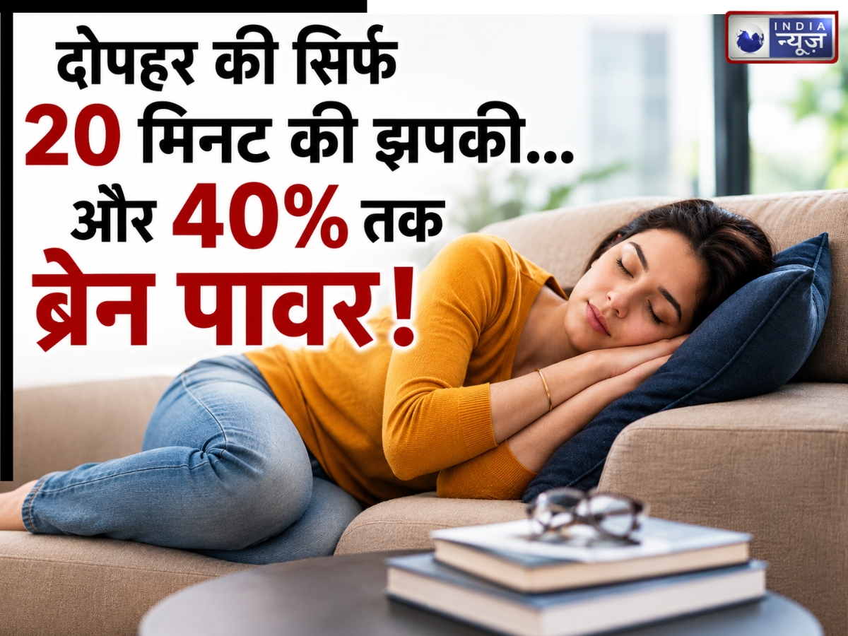 Power Nap: दोपहर की 20 मिनट की झपकी को आलस न समझें! दिमाग को मिल सकती है ‘रीचार्ज’ की डोज, स्टडी में खुलासा