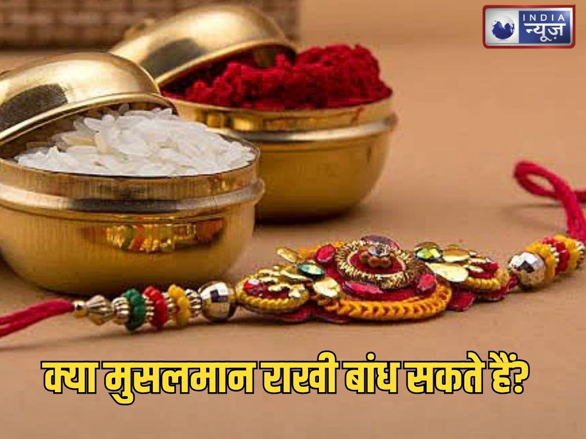 Raksha Bandhan 2026: मुसलमानों के लिए राखी बांधना जायज या नहीं, जानिए क्या कहता है इस्लाम?