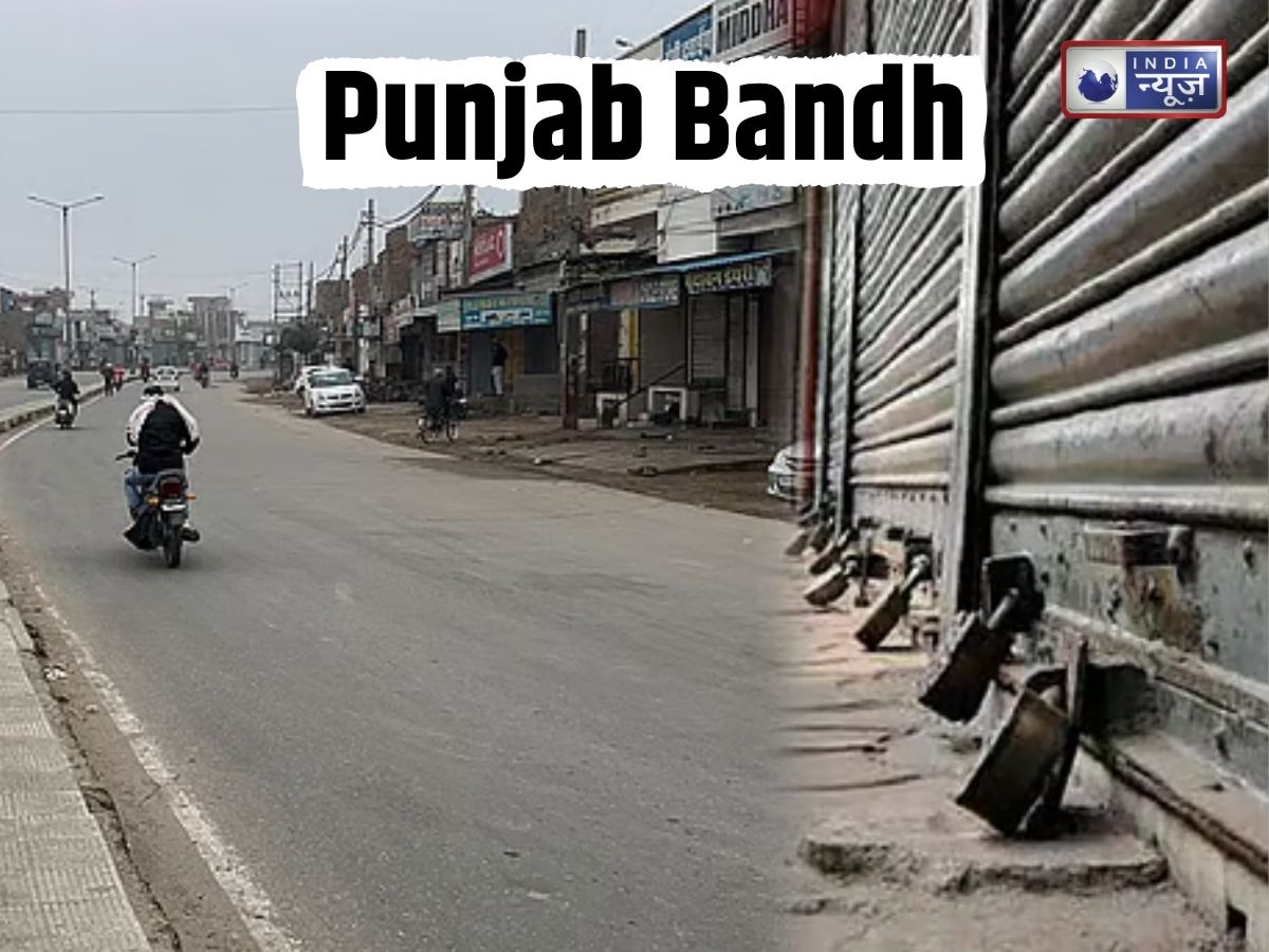 Punjab Bandh Tomorrow: 21 अगस्त को पंजाब रहेगा बंद, घर से निकलने से पहले जान लें क्या खुला है और क्या बंद?