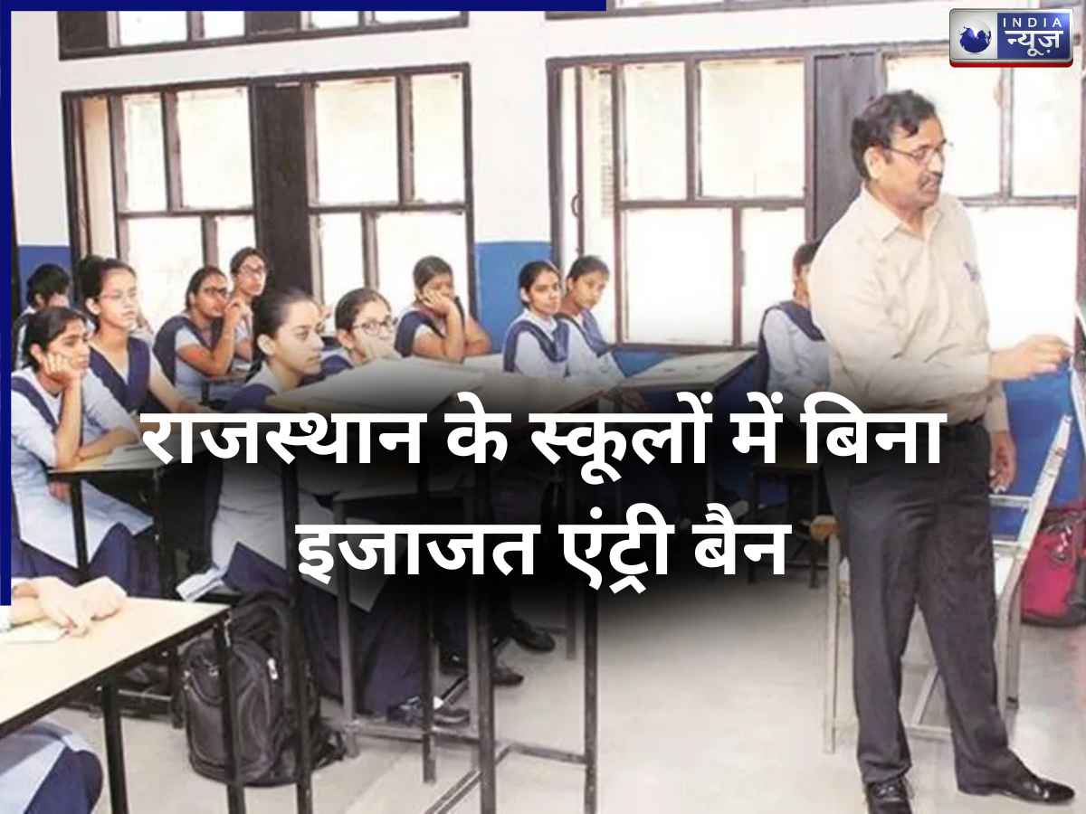 Rajasthan School: राजस्थान के स्कूलों में अब बिना इजाजत एंट्री बैन, CJP के स्कूल इंस्पेक्शन प्लान के बीच सरकार का बड़ा फैसला