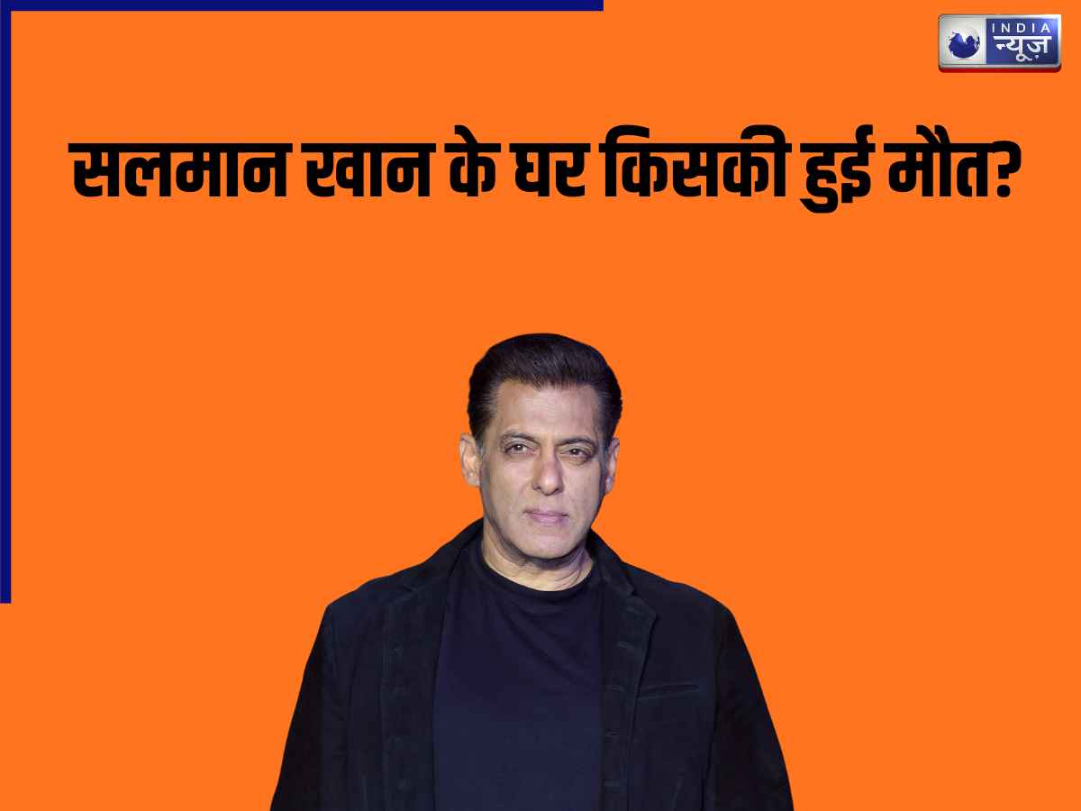 Salman Khan: सलमान खान के घर किसकी हुई मौत? जिसे सुन मुंबई पुलिस में भी पसरा मातम