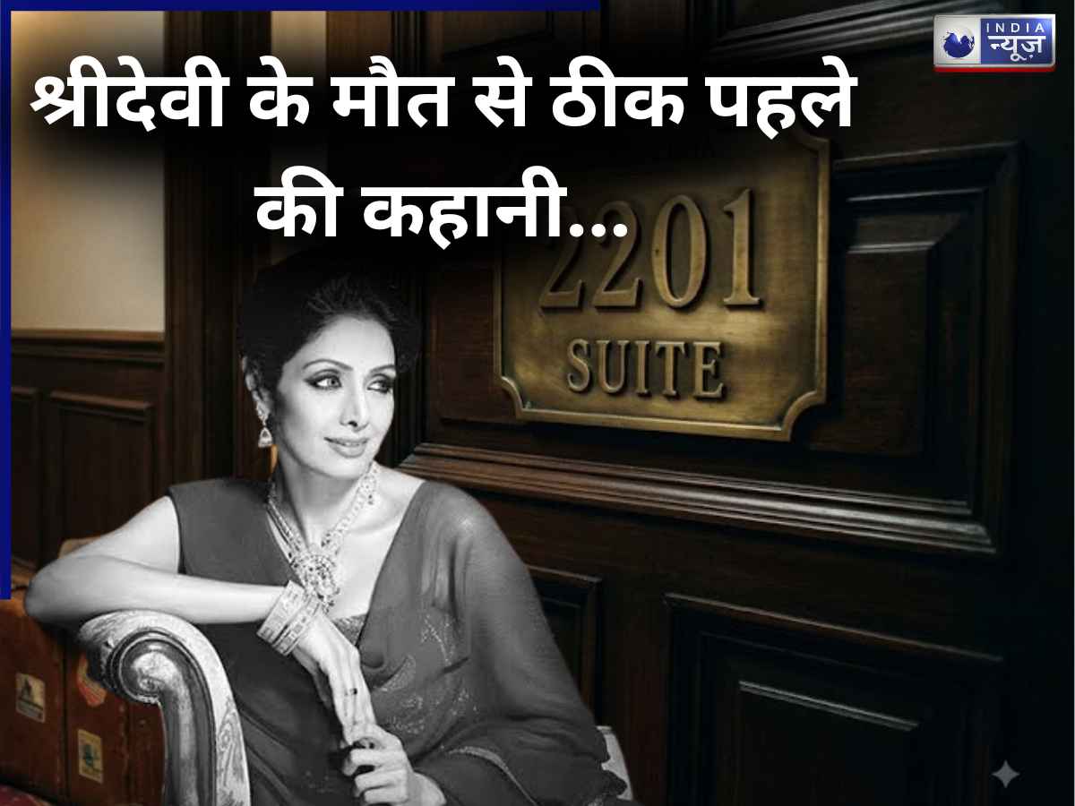 Sridevi Death Mystery: जब हुई थी श्रीदेवी की डेथ, उसके ठीक पहले कमरा नंबर 2201 में क्या हुआ था? जानें पहली महिला सुपरस्टार के मौत का सबसे बड़ा राज