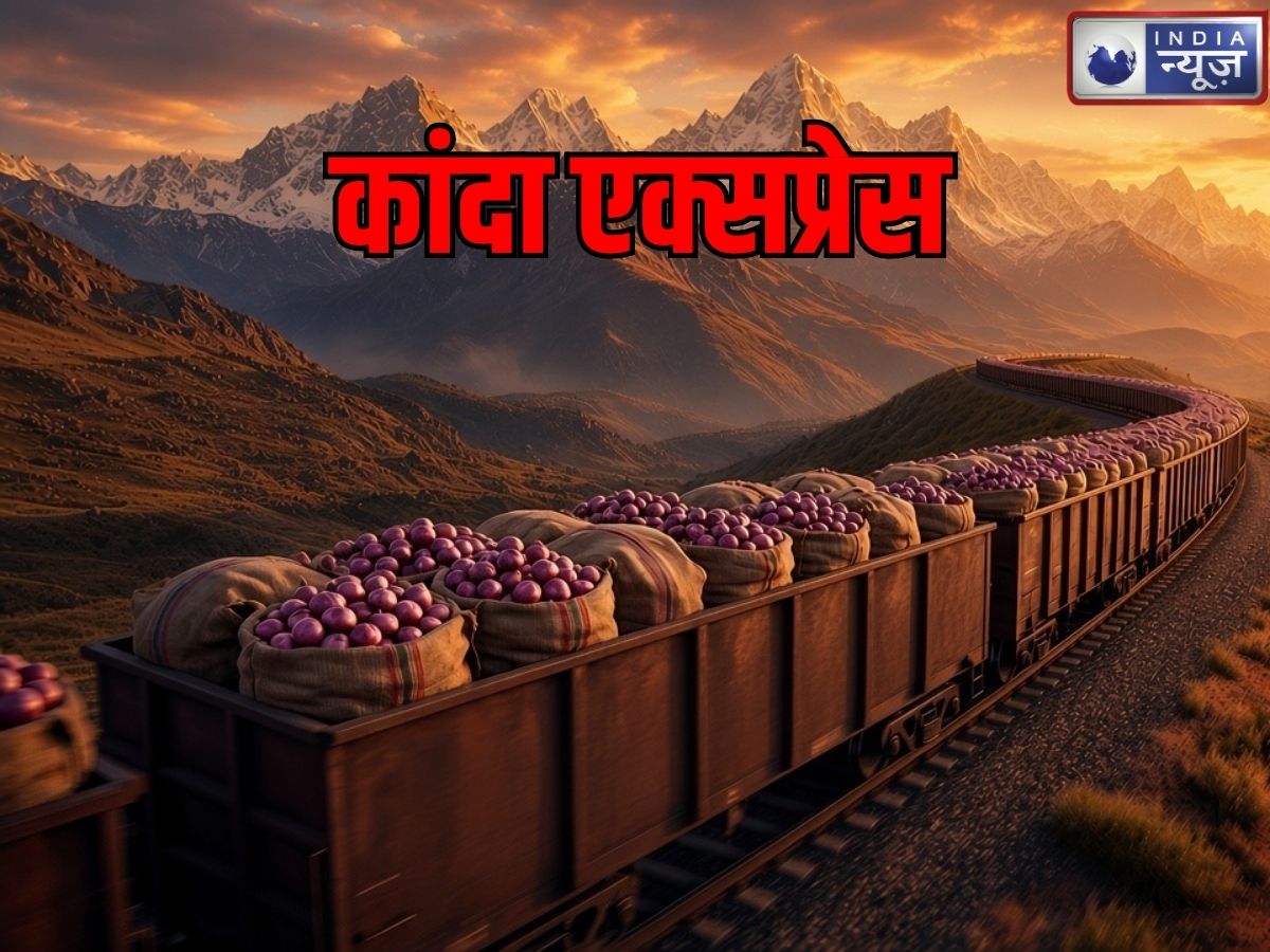 Goverment Kanda Express: भरी महंगाई में होगा फायदा, अब आधे से कम दाम में मिलेगी प्याज; दिल्ली समेत इन शहरों में दोड़ेगी ‘कांदा एक्सप्रेस’