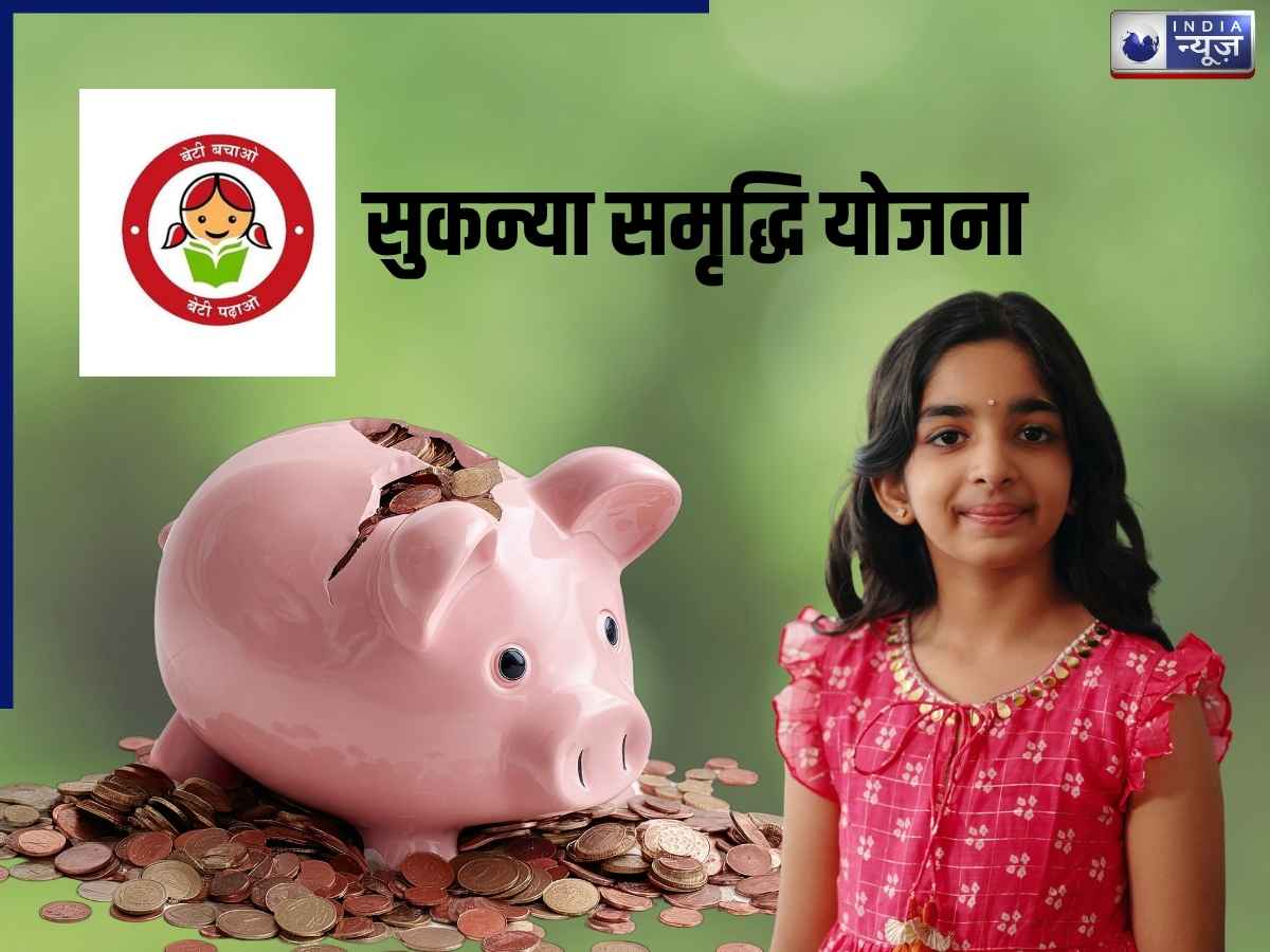 Sukanya Samriddhi Yojana: सिर्फ 250 रुपये से खोलें बेटी का सरकारी खाता, 21 साल में मिल सकते हैं 72 लाख; जानें पूरा गणित