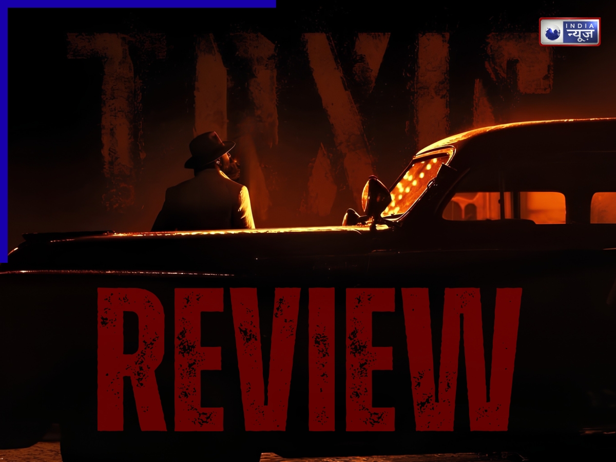 Toxic Review: किसी ने की वाहवाही, तो किसी ने बताया टॉर्चर, टॉक्सिक में भरपूर एक्शन और स्टाइल लेकिन उलझ गई कहानी