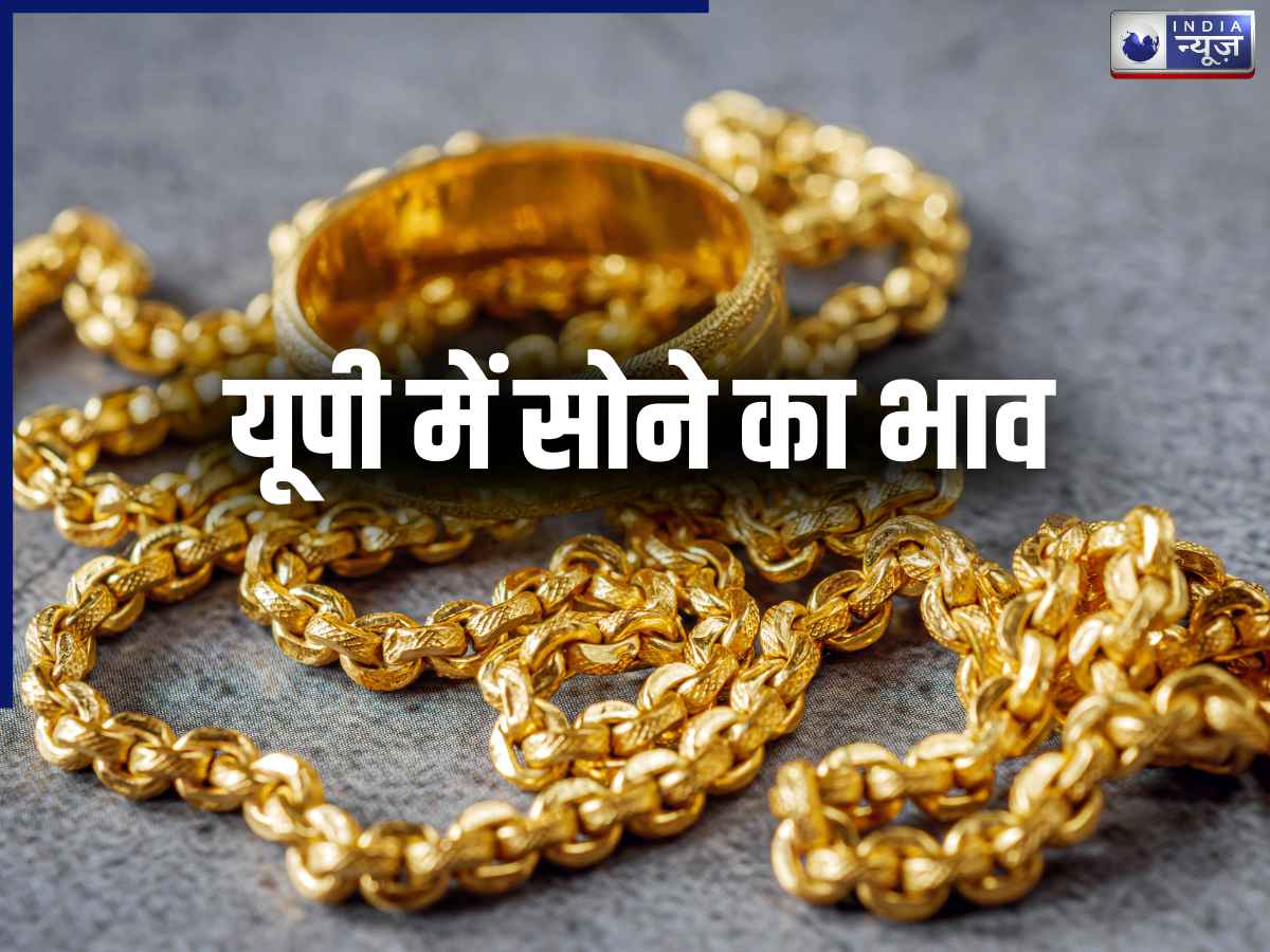 UP Gold Price 27 August 2026: यूपी में रक्षाबंधन से पहले सोने का दाम बढ़ा या घटा? खरीदने से पहले चेक करें ताजा रेट