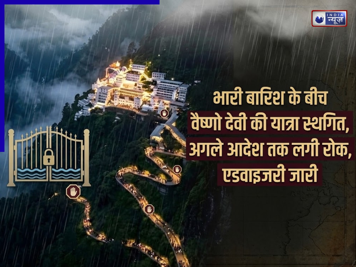 भारी बारिश के बीच वैष्णो देवी की यात्रा स्थगित, अगले आदेश तक लगी रोक, एडवाइजरी जारी