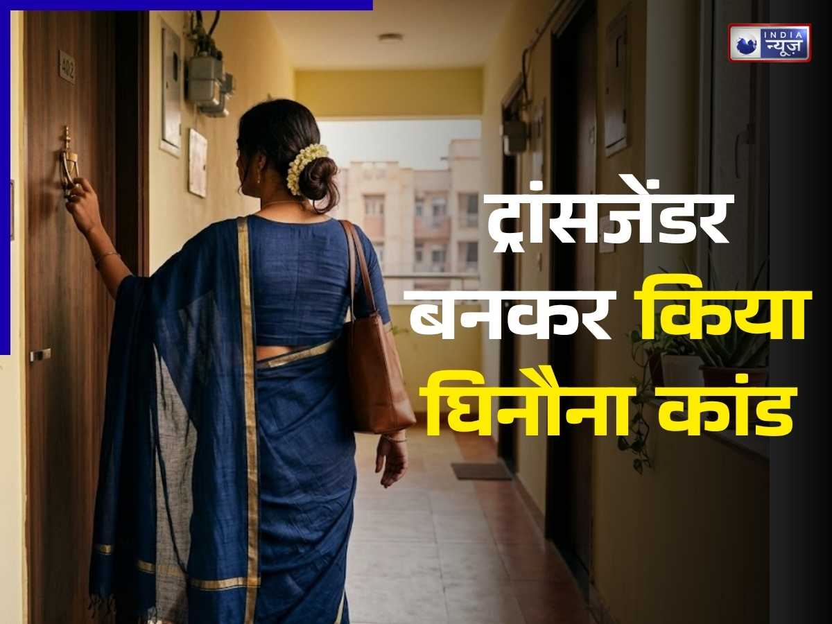 Mumbai Air Hostess Assault Case: पति की बीमारी का बनाया बहाना, फिर एयरहोस्टेस के साथ घिनौनी हरकत; नकली ट्रांसजेंडर बन किया कांड