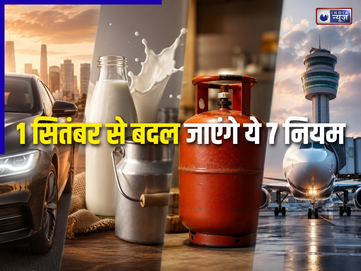 LPG सिलेंडर से लेकर दूध की कीमत तक! 1 सितंबर से बदल जाएंगे ये 7 नियम, जिनका आपकी जेब पर पड़ेगा सीधा असर