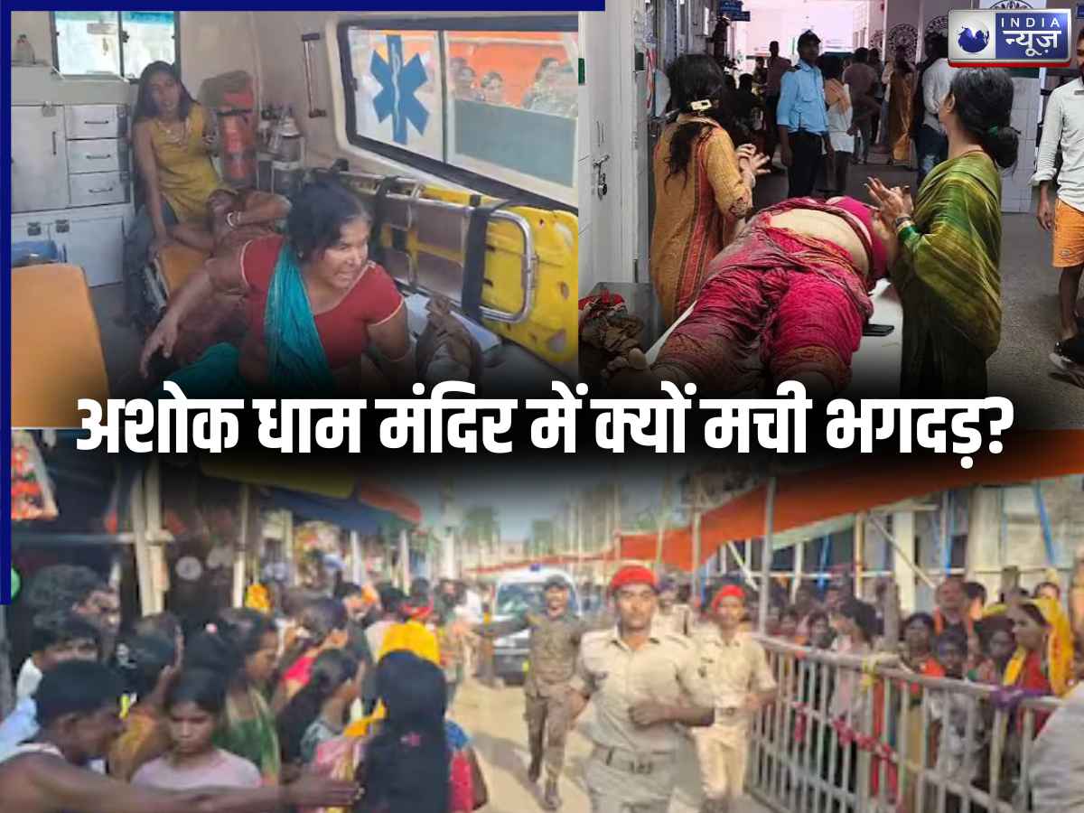 लाइन में खड़े थे 50,000 लोग तभी…, लखीसराय के अशोक धाम मंदिर में कैसे मची भगदड़;  डिस्ट्रिक्ट मजिस्ट्रेट ने किया खुलासा
