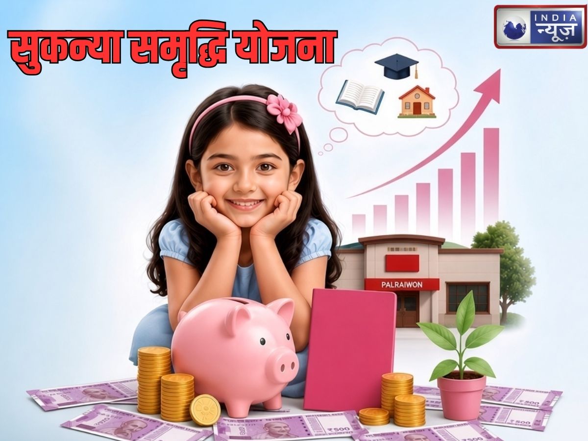 Sukanya Samriddhi Yojana: घर में बेटी है? ये खबर आपके काम की है! सरकारी योजना का लाभ लेने के लिए ऐसे करें अप्लाई