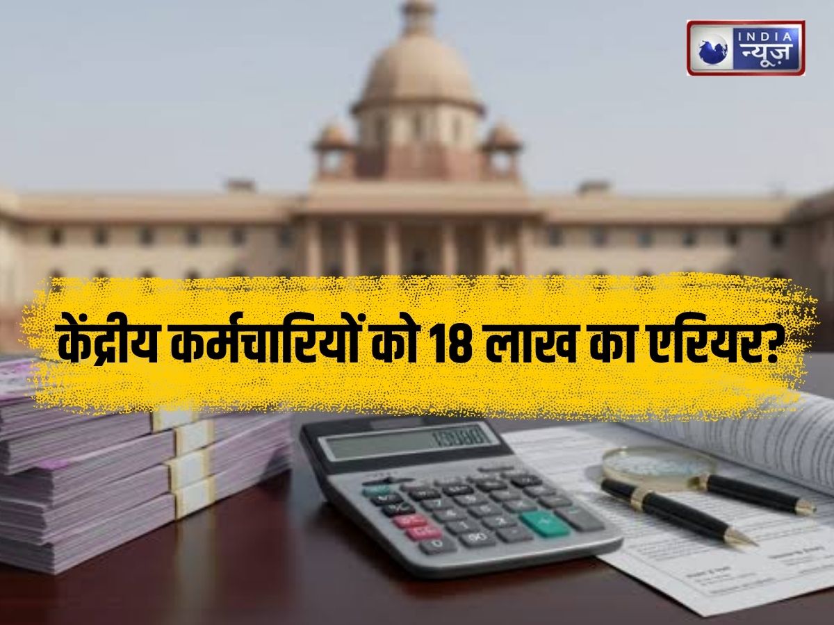 8th Pay Commission: केंद्रीय कर्मचारियों को मिलेगा 18 लाख का एरियर? जानिए किसे और कैसे मिल सकता है यह बड़ा तोहफा! समझें पूरा गणित