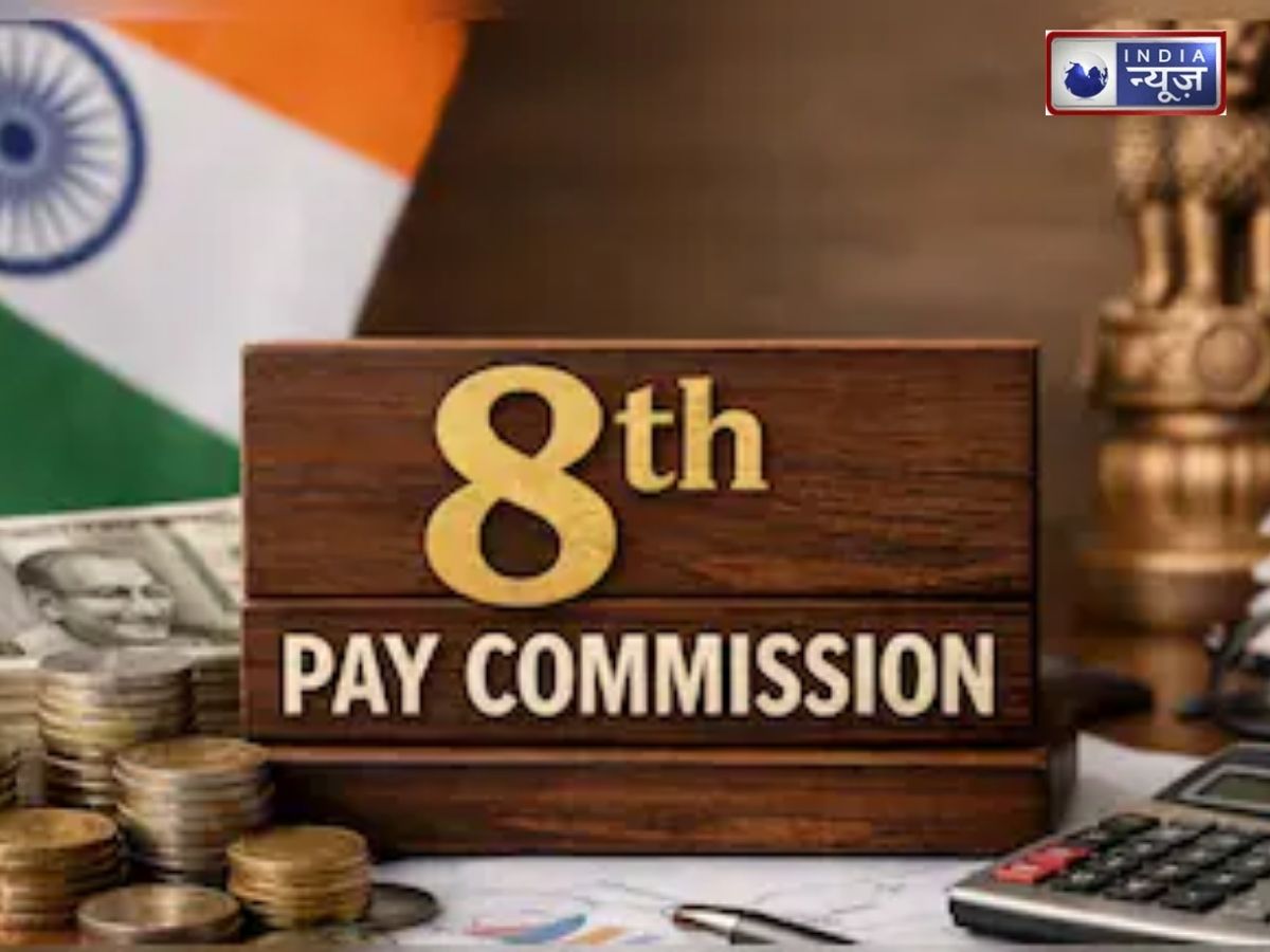 8th Pay Commission: क्या सैलरी और फिटमेंट फैक्टर पर हुआ कोई बड़ा फैसला? 8वें वेतन आयोग पर 5 बड़ी अपडेट