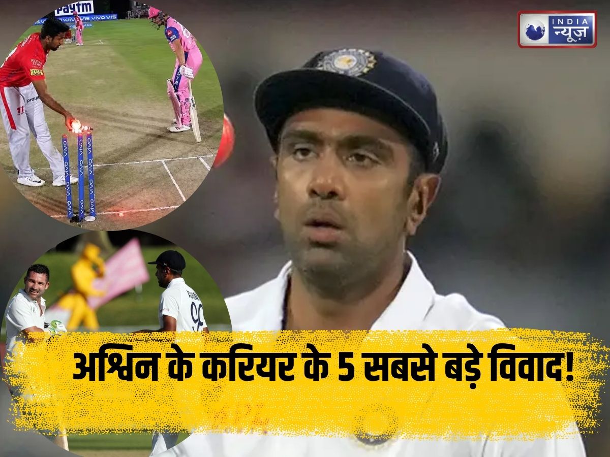 Birthday Special: विकेट्स ही नहीं, विवादों से भी रही दोस्ती! अश्विन के करियर के 5 सबसे बड़ी कंट्रोवर्सी; जिन्होंने खूब बटोरीं सुर्खियां!
