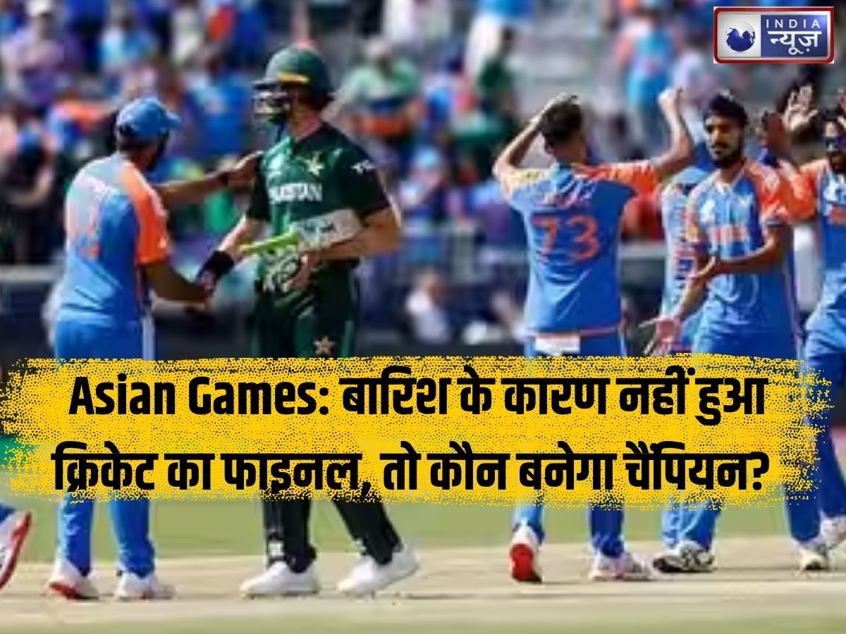 Asian Games 2026: बारिश के कारण नहीं हुआ क्रिकेट का फाइनल, तो कौन बनेगा चैंपियन? 2022 में भारत ने जीता था गोल्ड, अब बदल गया है नियम