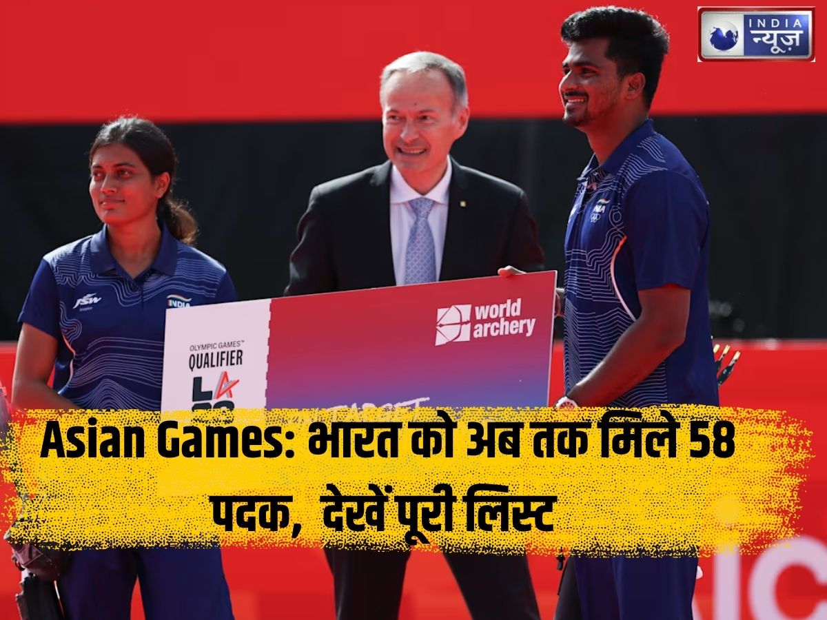 Asian Games Medal Tally 2026: एक ही दिन में आए 4 गोल्ड, भारत को अब तक मिले 58 पदक… देखें पूरी लिस्ट