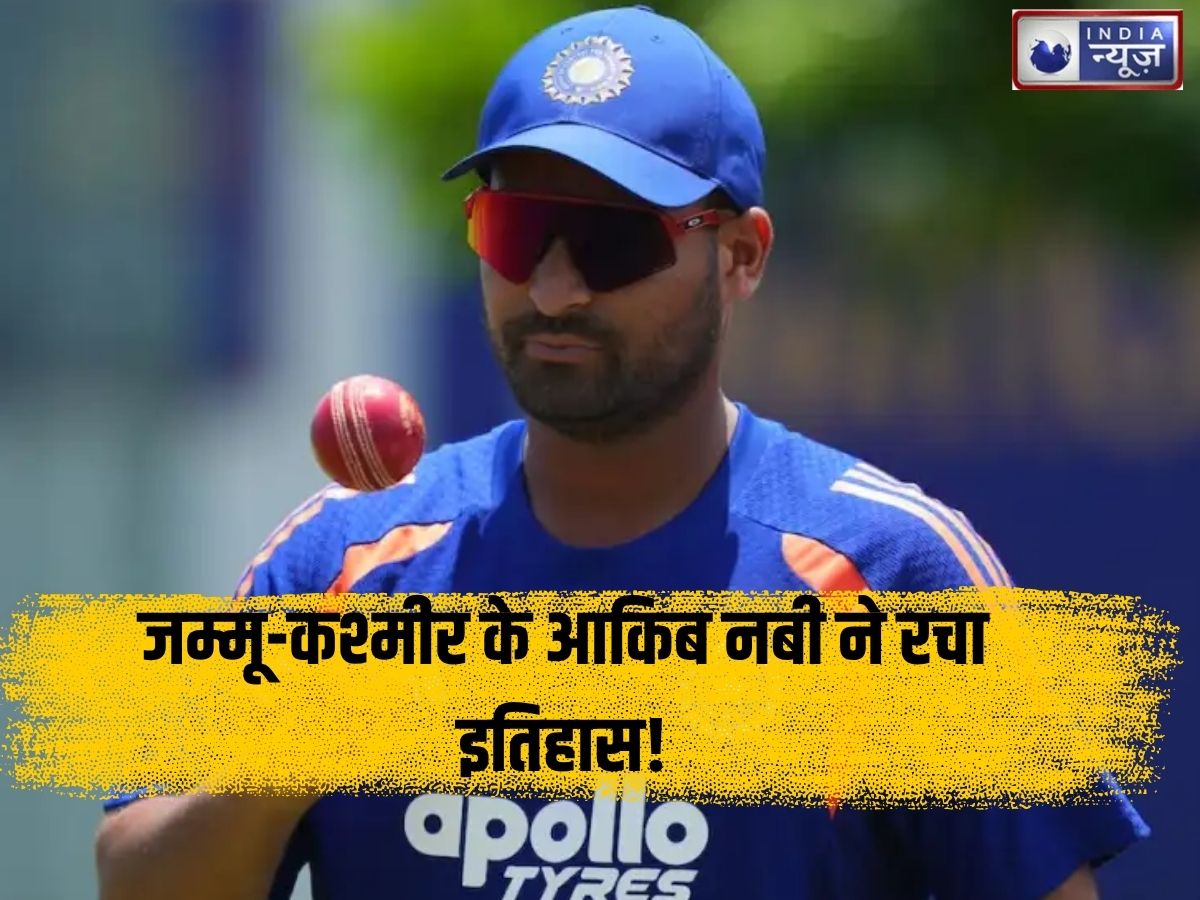 Auqib Nabi: टीम इंडिया के इस खास क्लब में जुड़ा एक और नाम, जम्मू-कश्मीर के आकिब नबी ने रचा इतिहास!