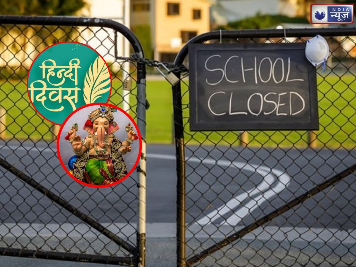School Holiday Tomorrow: 14 सितंबर को छुट्टी या पढ़ाई? गणेश चतुर्थी और हिंदी दिवस के बीच जानें पूरा अपडेट